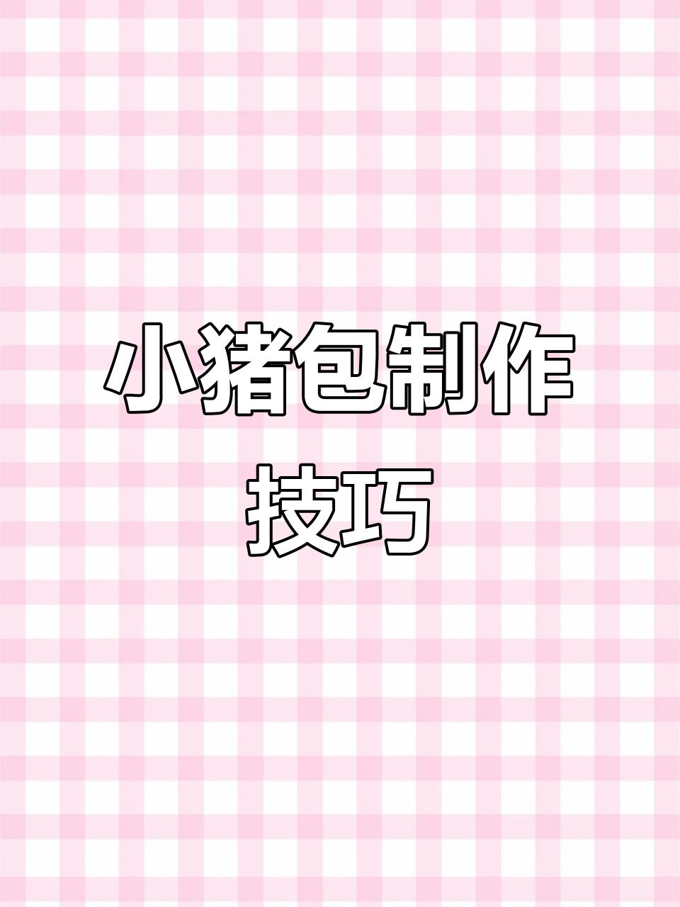 轻松做小猪造型包子,醒发方法教你做出细腻表面