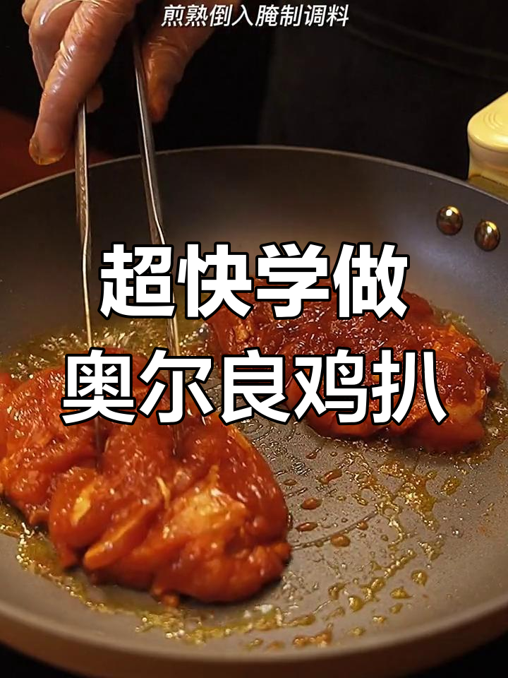 十秒学会奥尔良鸡扒,鲜嫩爆汁鸡腿去骨做法
