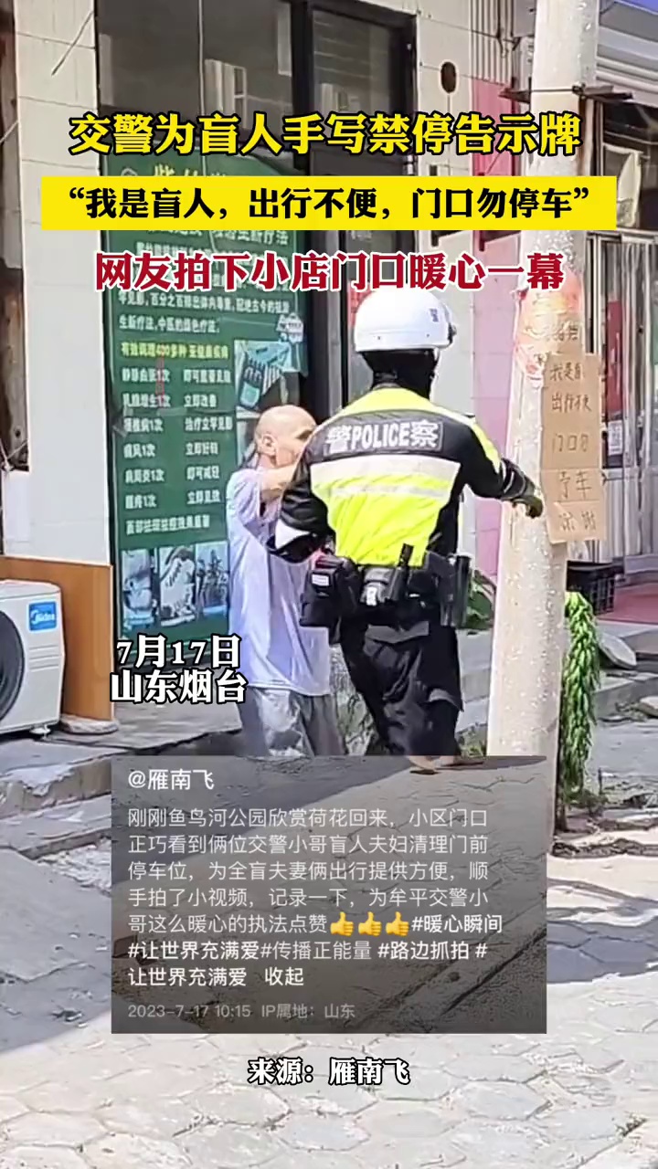 交警为盲人手写禁停告示牌,“我是盲人,出行不便,门口勿停车”,网友拍下小店门口暖心一幕