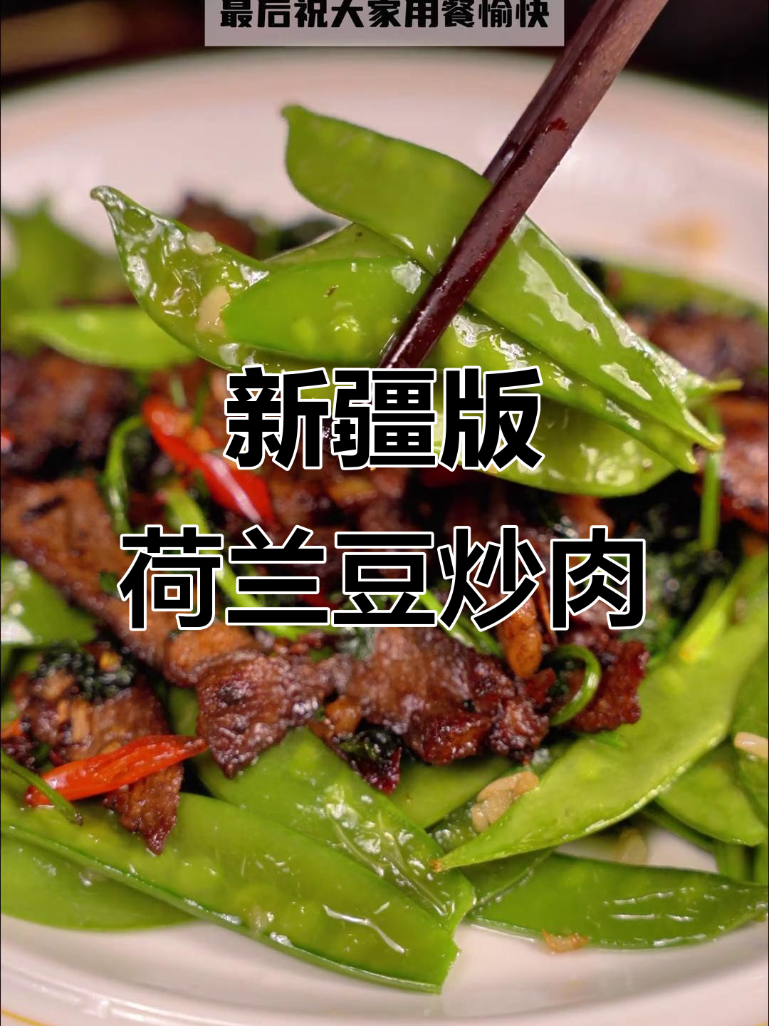 简单又好吃的荷兰豆炒肉,新疆家常做法大揭秘
