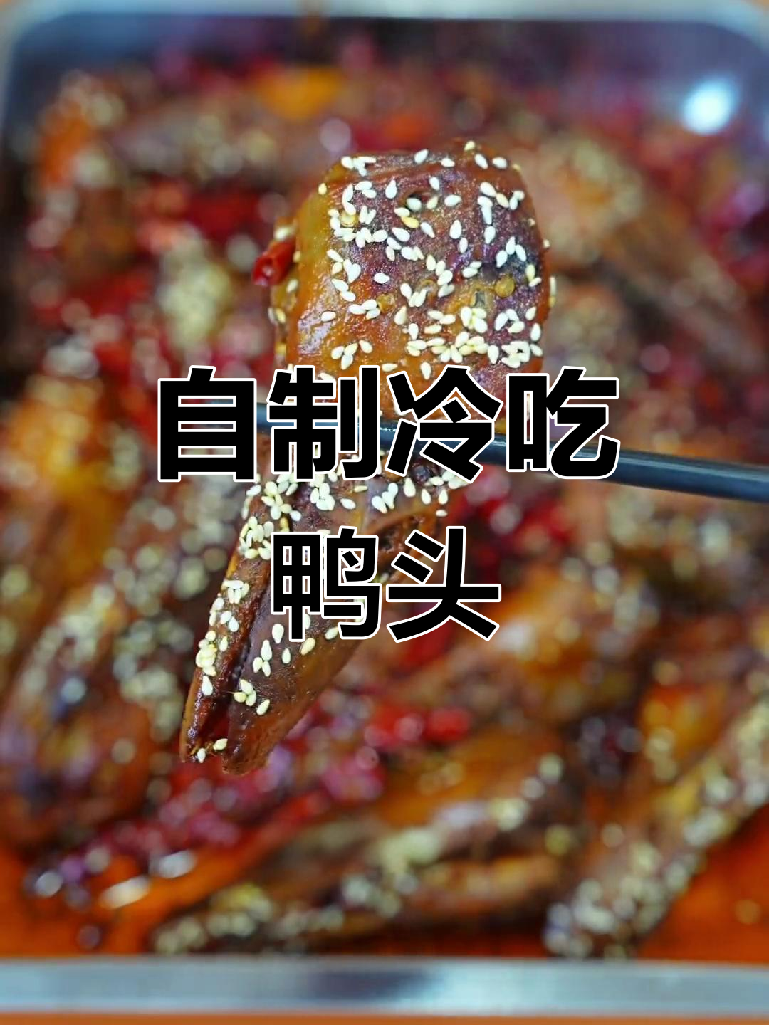 秋季贴膘倒计时,冷吃鸭头做法大公开