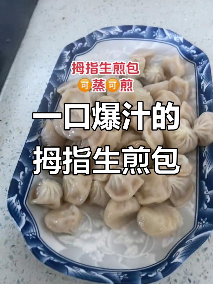 拇指生煎包,蒸煮皆宜,一口爆汁让你停不下来