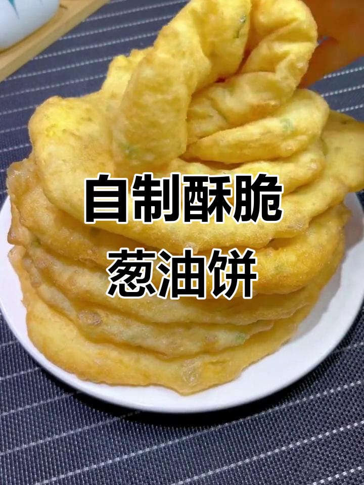 葱油饼新做法，外脆内软，比早餐店还好吃