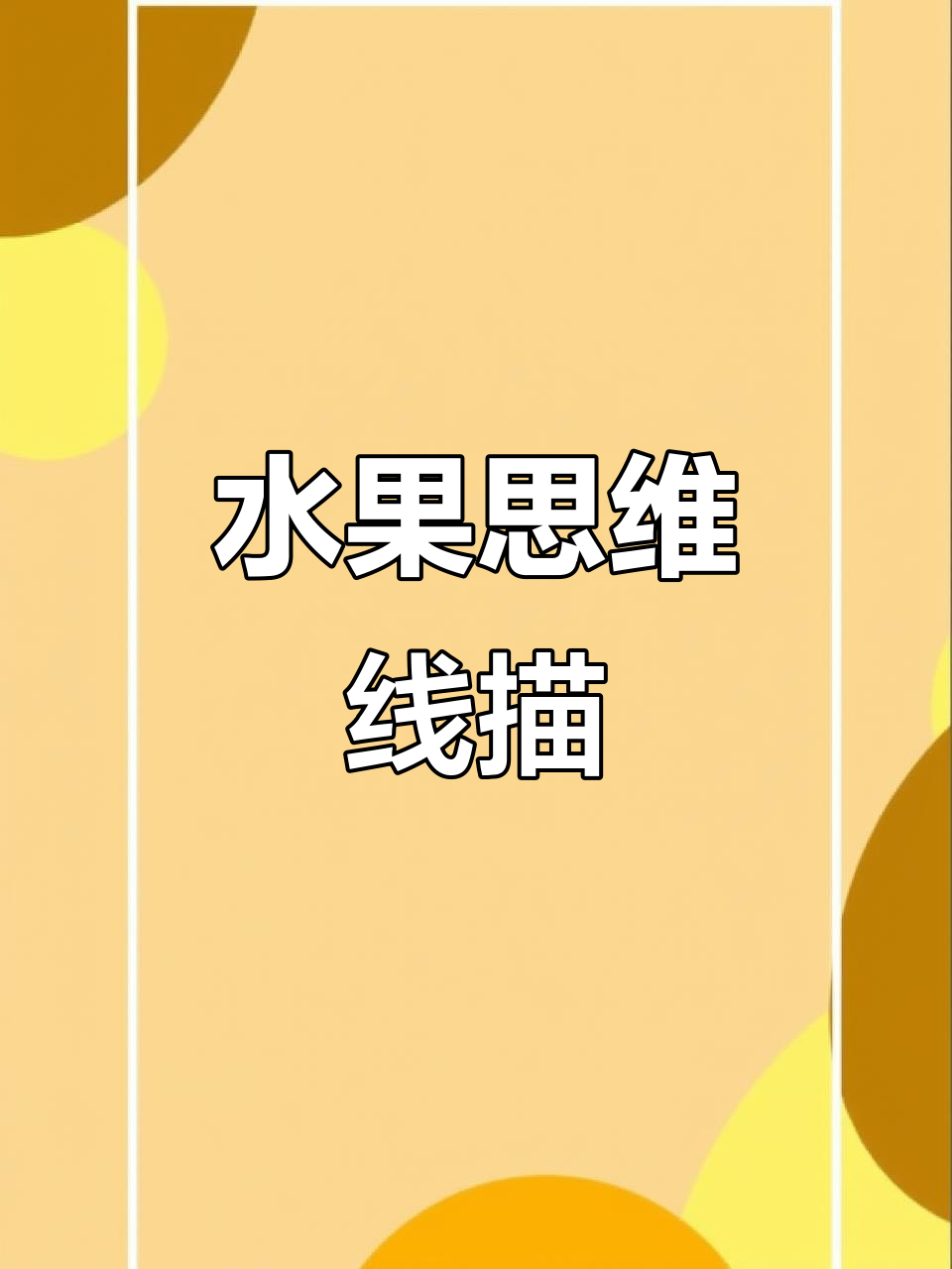 水果发散思维线描,7-8岁创意美术课程