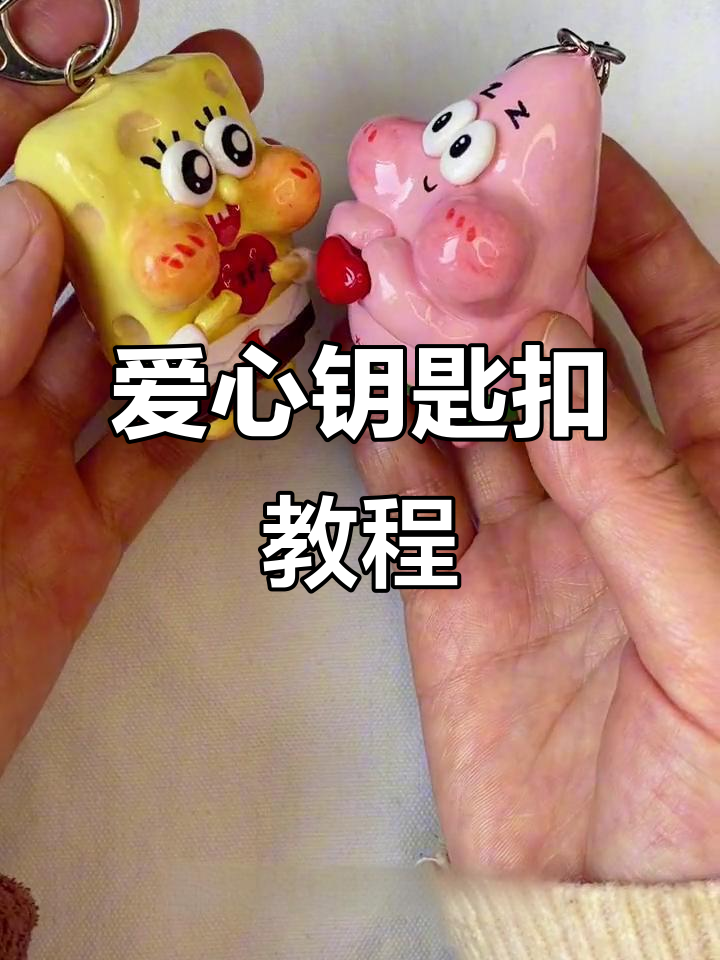 海绵宝宝与派大星爱心钥匙扣,闺蜜必备!