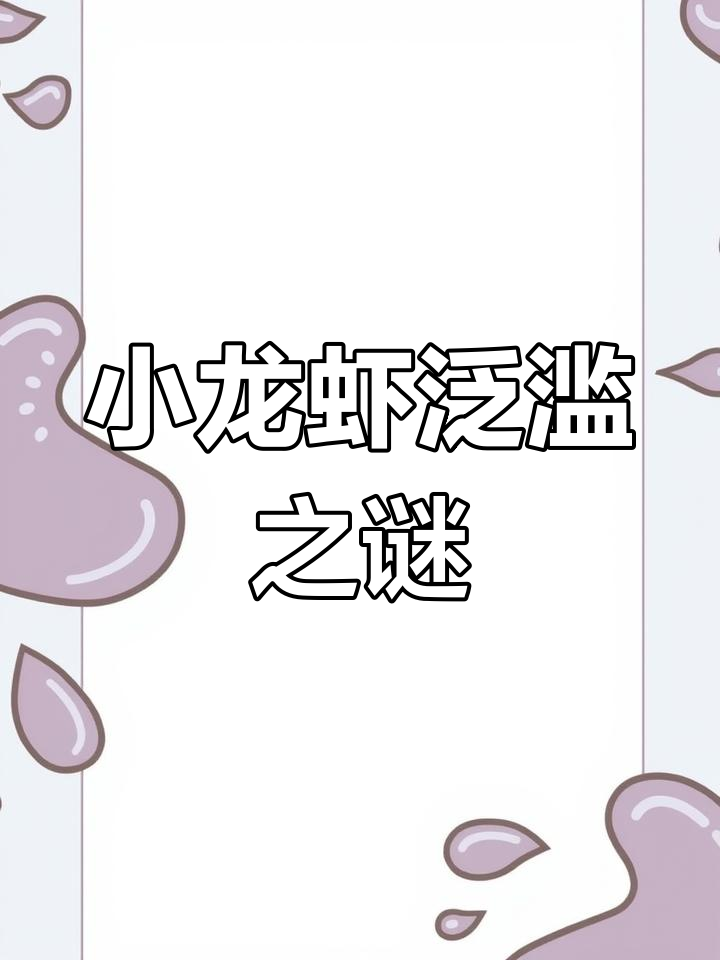 日本小龙虾泛滥,竟成饲料踩碎处理!