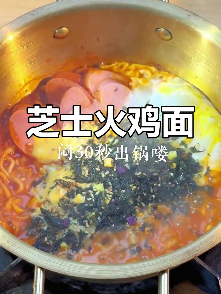 芝士火鸡面,超满足的韩国风味