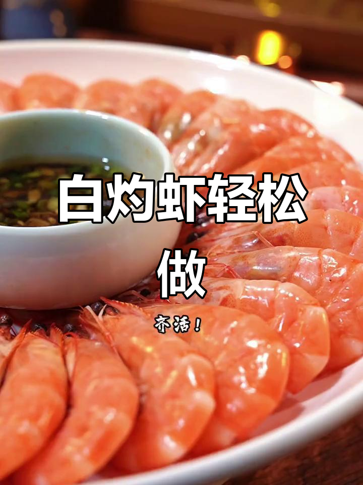 广东人过年剩菜大变身,白灼虾做法超简单又美味