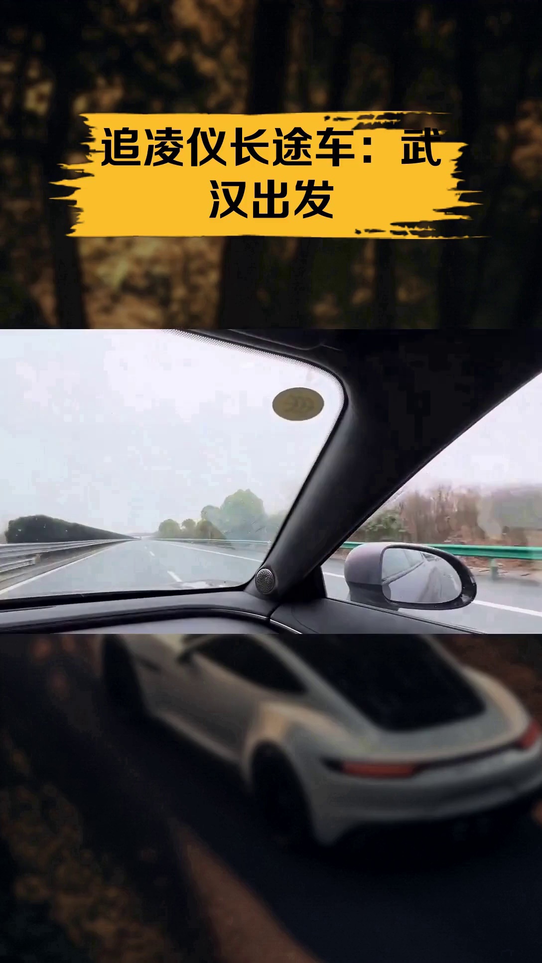 追凌仪长途车:武汉出发