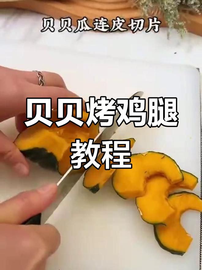 贝贝教你做香脆烤鸡腿,外焦里嫩超有味