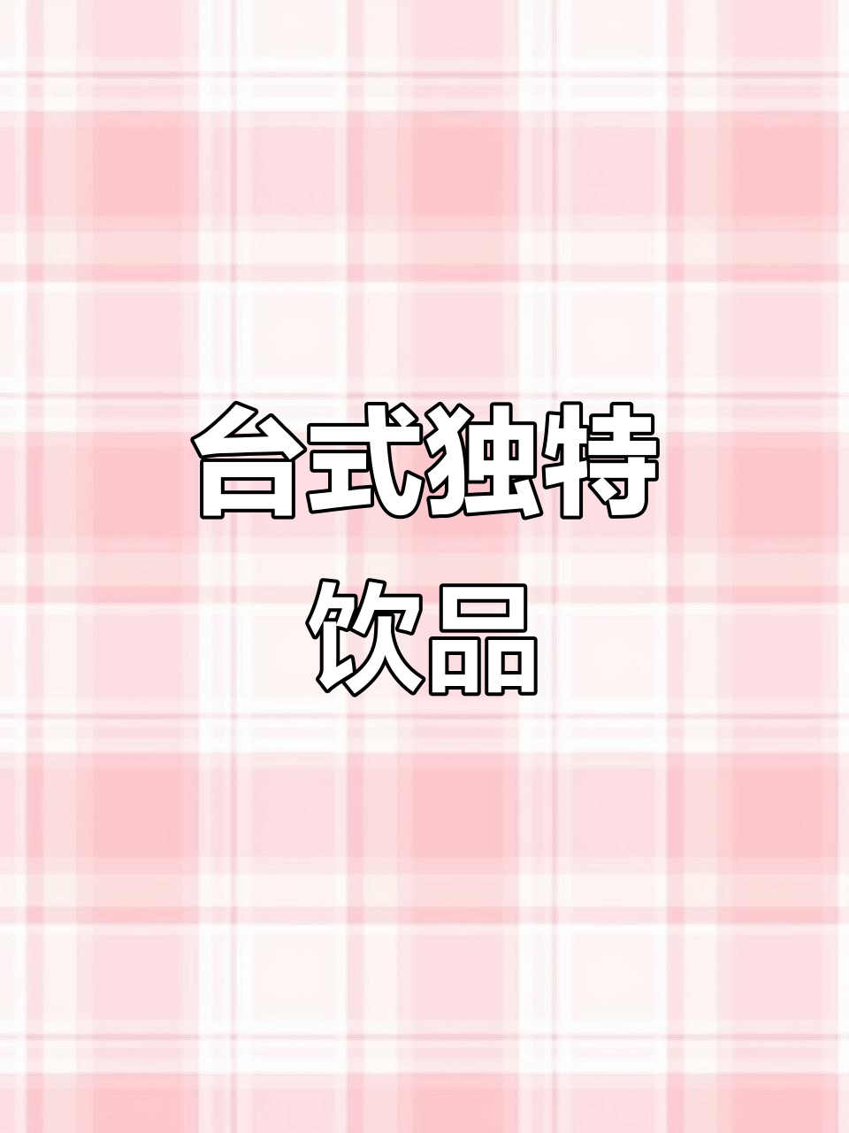 台湾便利店独有木瓜牛乳,口感绝佳,大陆难寻!