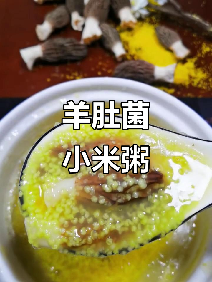 羊肚菌小米粥,简单又美味!