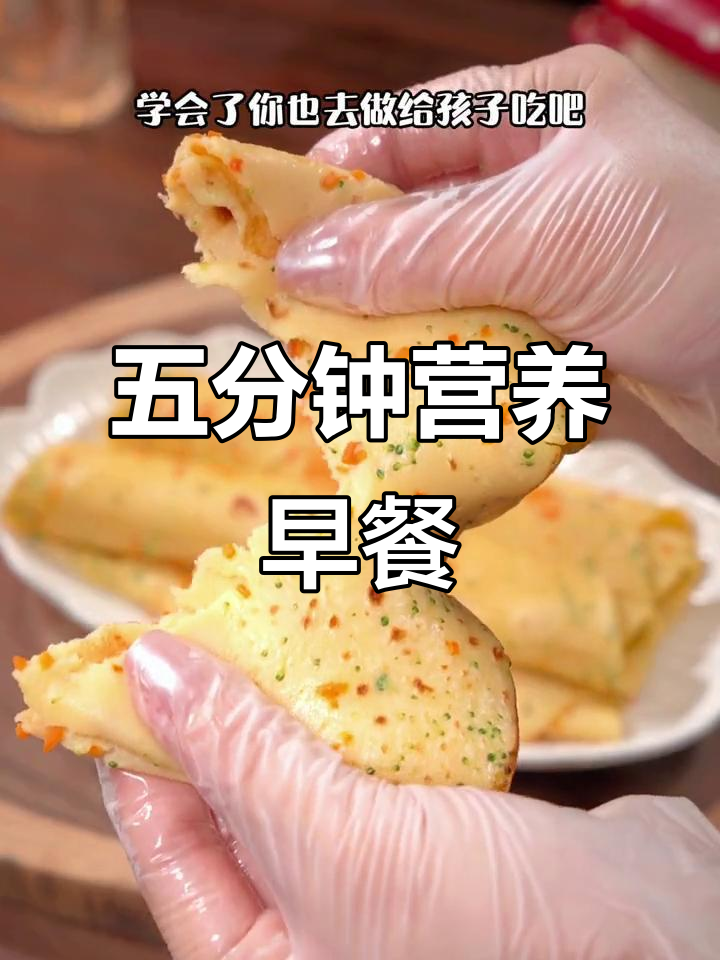 只需五分钟,轻松做出营养满满的早餐,孩子爱吃又健康!