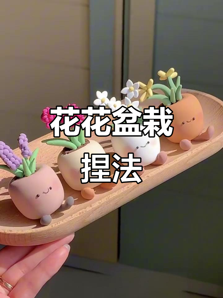 春日花花盆栽小摆件,粘土教程来啦!