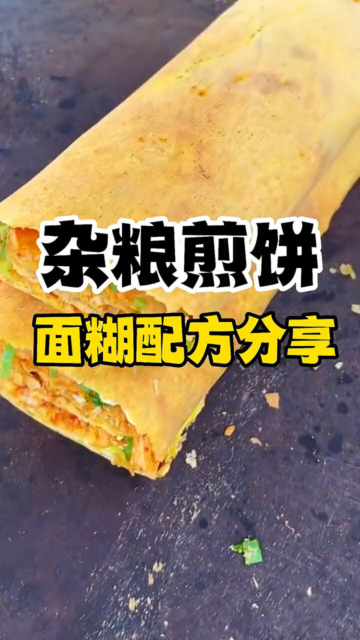 正宗杂粮煎饼面糊配方分享,送给有缘人!