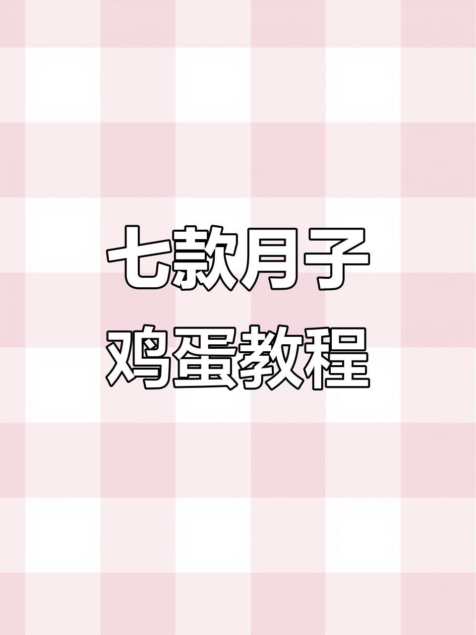 月子中心教我的七种鸡蛋做法,简单又美味