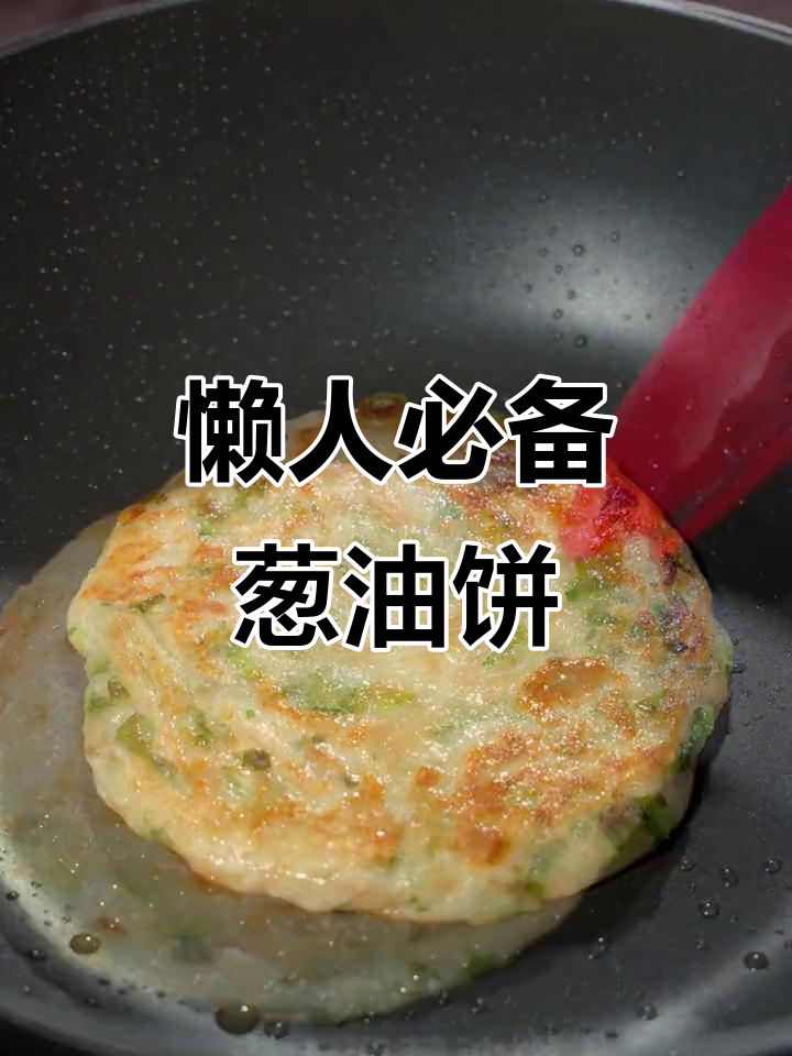 懒得动手?这款葱油饼简单一煎,香脆可口,省时又美味!