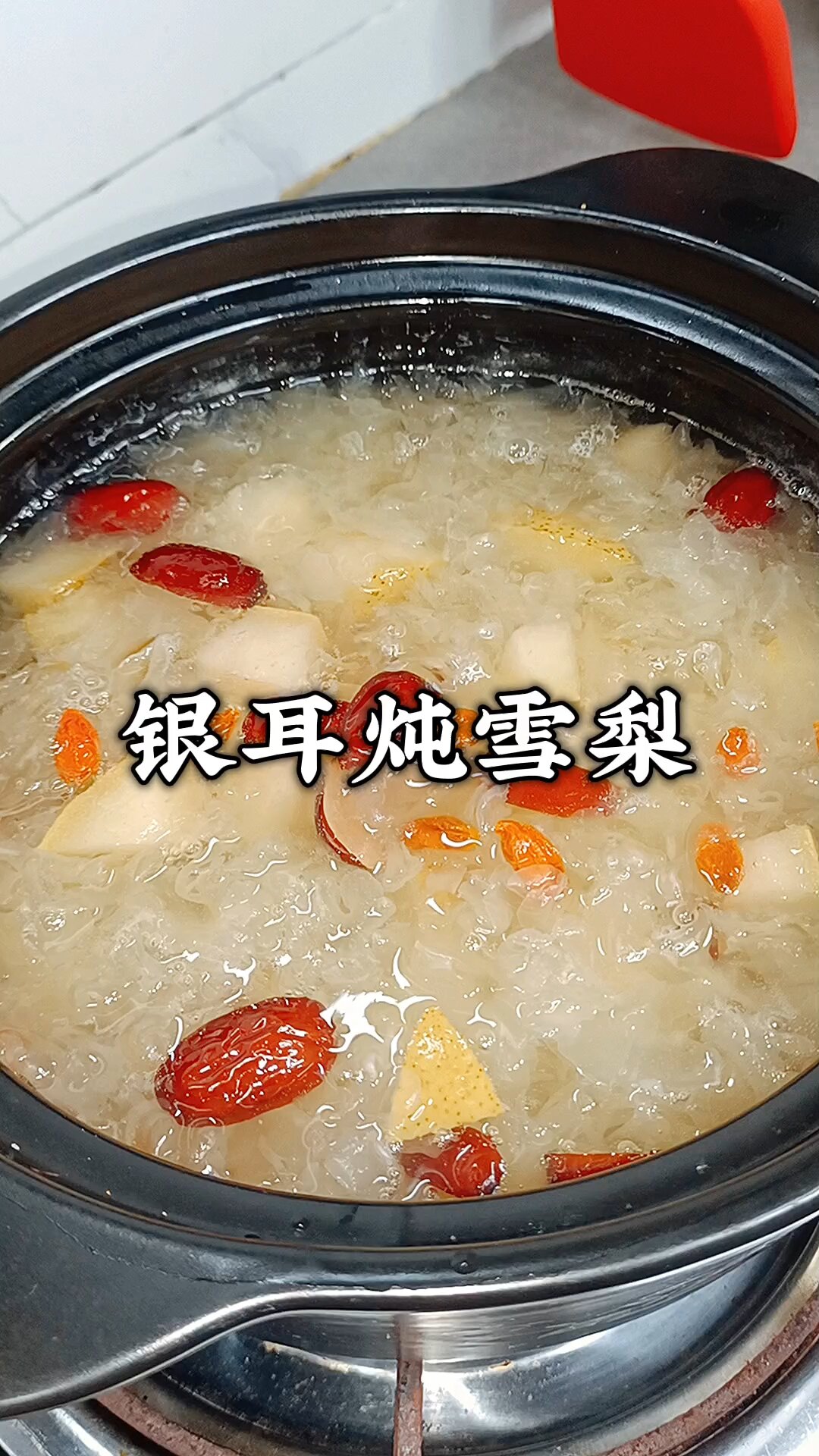 冰糖炖雪梨