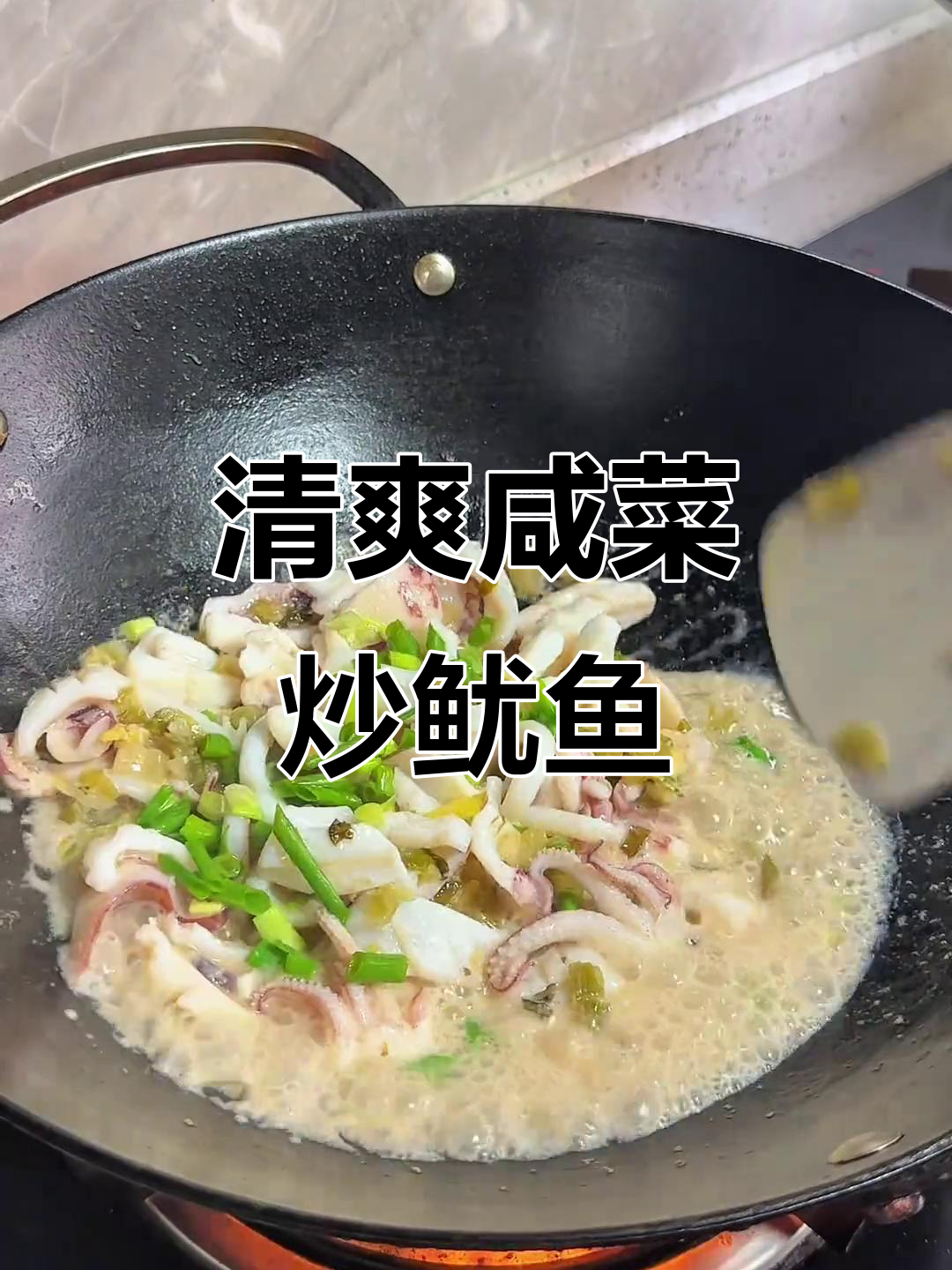 酸菜炒鱿鱼,清爽开胃的江浙风味家常菜