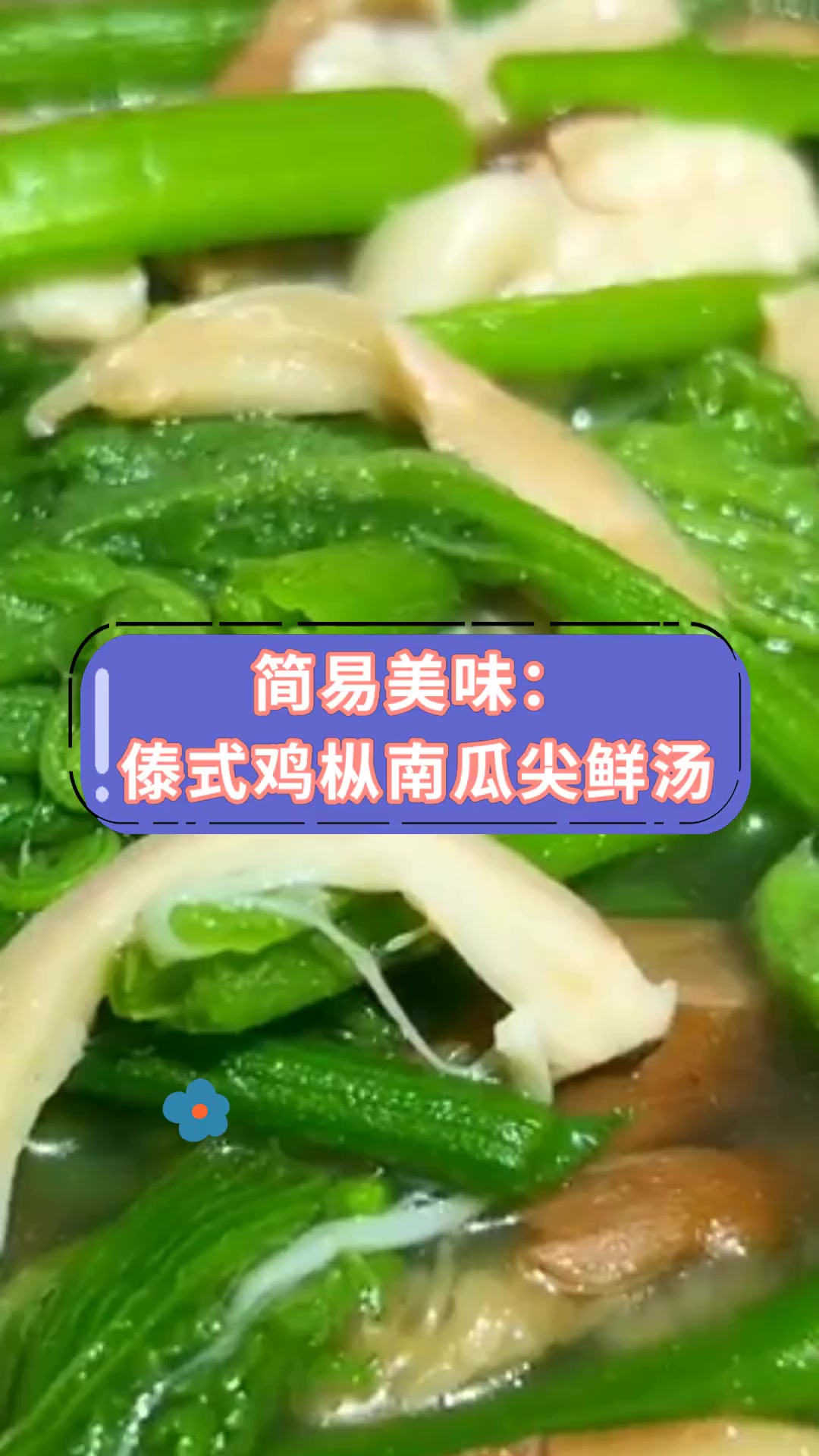 简易美味:傣式鸡枞南瓜尖鲜汤