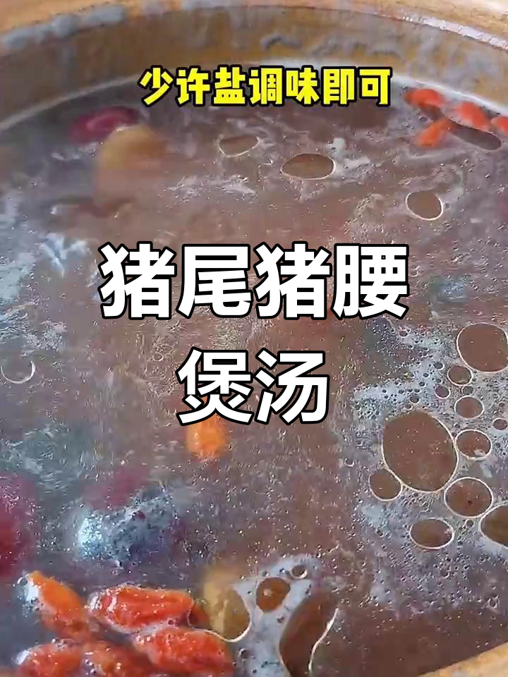 猪尾猪腰汤,滋补又美味,每周三次腰痛缓解