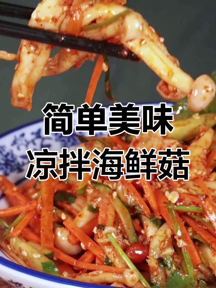 凉拌海鲜菇,清爽开胃又下饭