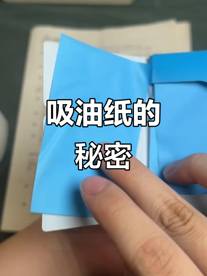吸油纸的正确使用方法,原来是这样!