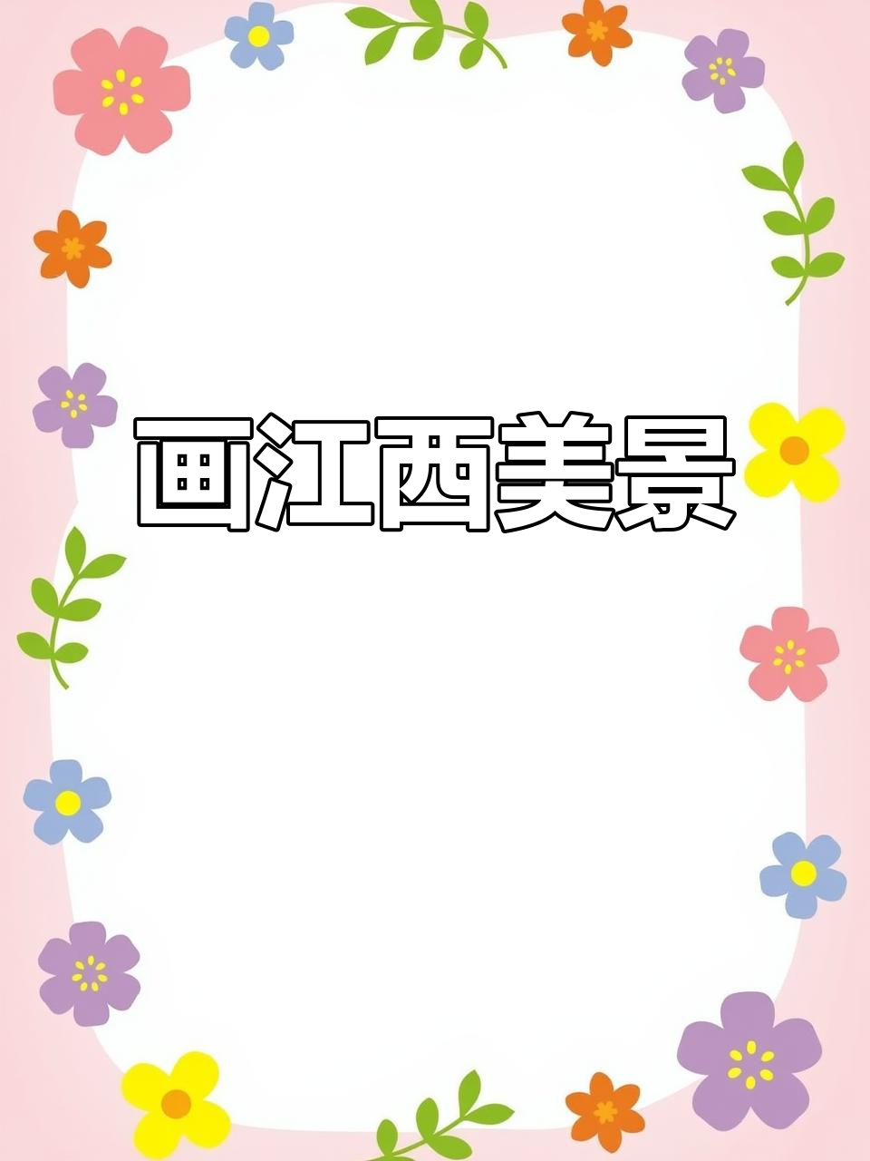 跟着课本游江西,画出美丽风景