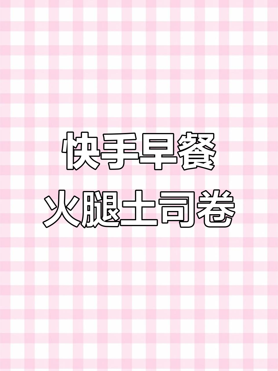 早餐新做法！火腿芝士吐司卷，简单又美味