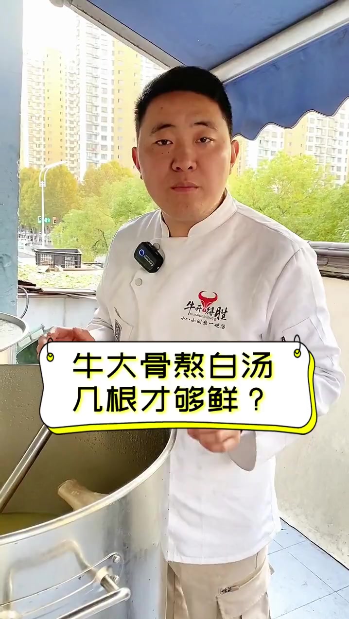 牛大骨熬白汤,几根才够鲜?
