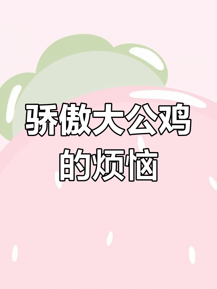 大公鸡花花如何因骄傲惹事生非?
