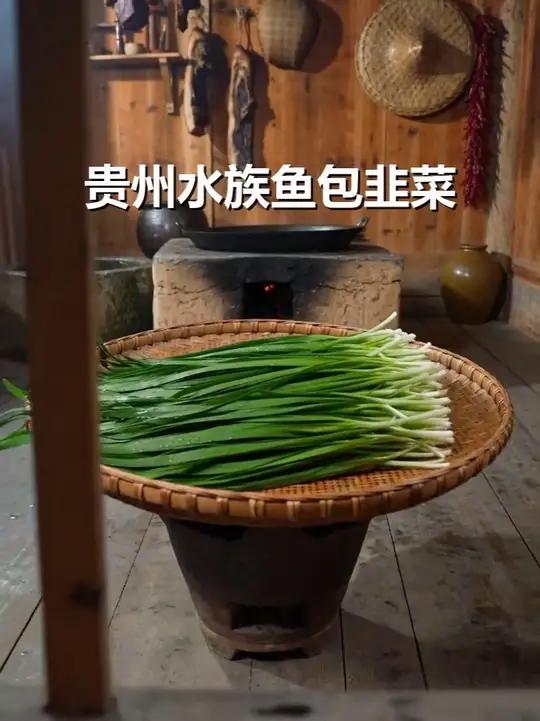 水族千年秘方!鱼包韭菜,柴火灶上的家乡味 贵州深山里的水族传统美食“鱼包韭菜”,土灶柴火慢