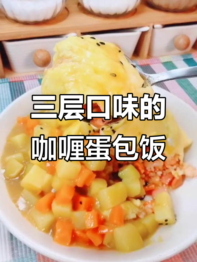 一盘咖喱蛋包饭,三层口味让你停不下来
