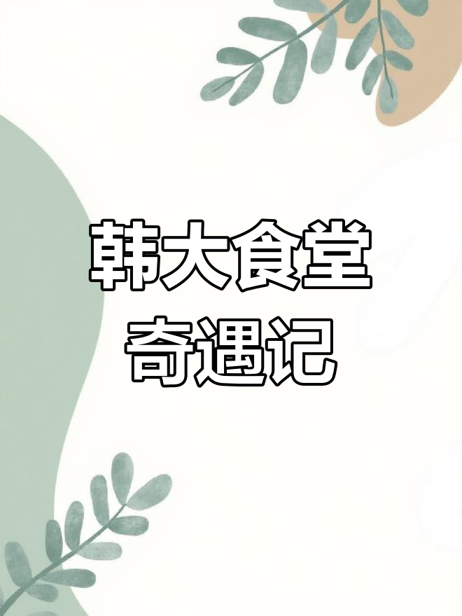 韩国大学食堂大揭秘:从炸豆腐到海鲜汤的奇葩体验