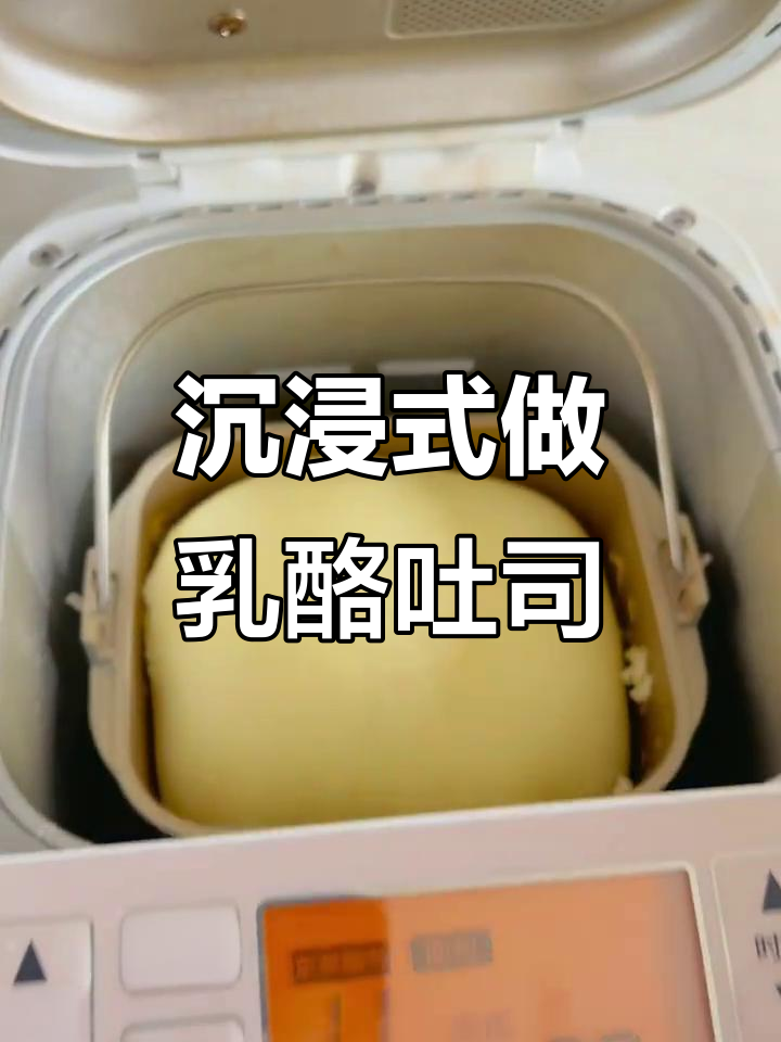 乳酪吐司制作全流程,轻松做出美味面包