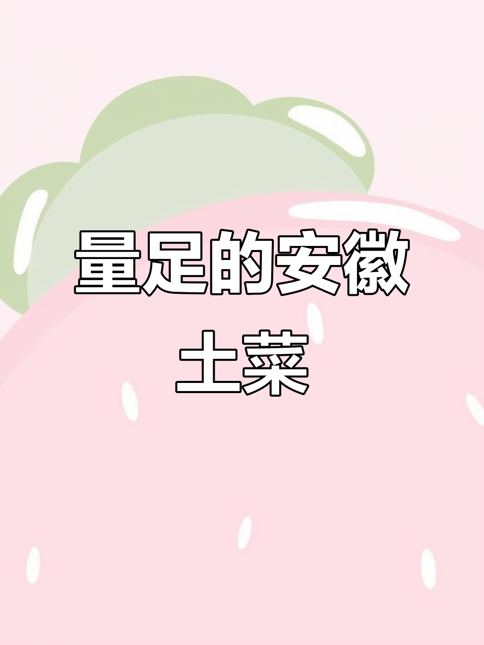 喜缘安徽土菜馆:量大实惠,五到八人吃超满足