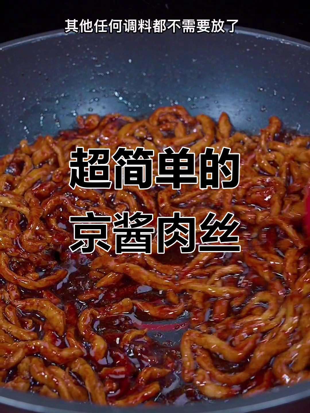 东北三十年热销的京酱肉丝,做法超简单,孩子爱吃极了