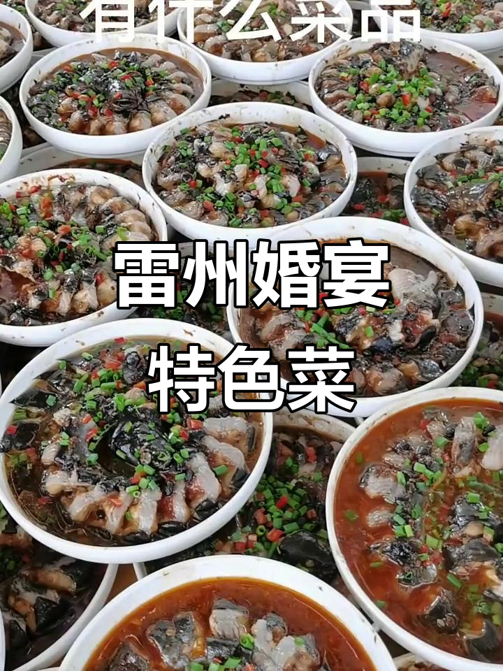 雷州市结婚酒席大揭秘,这些菜品你吃过吗?