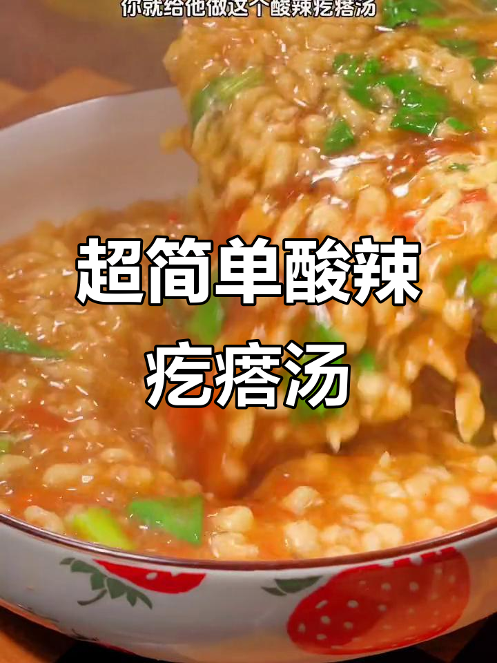 酸辣疙瘩汤,早餐夜宵必备美味