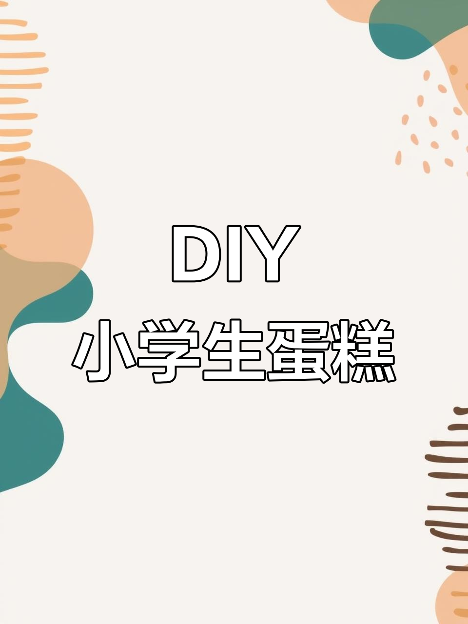 小学生DIY蛋糕,创意满分家长必看