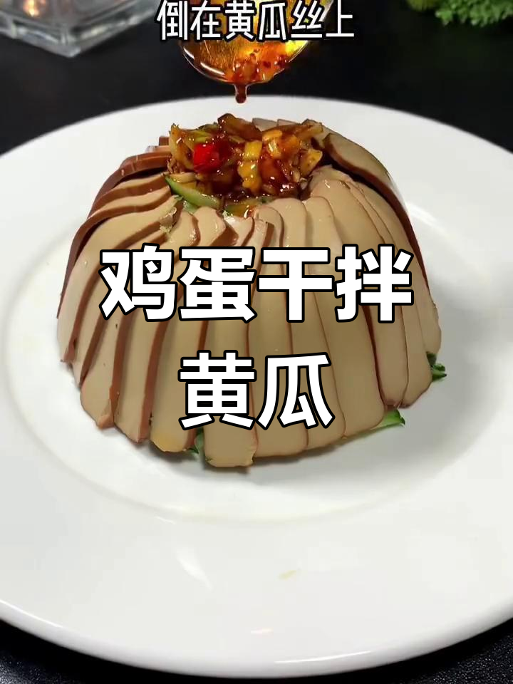 鸡蛋干配黄瓜,简单又美味,家常做法大揭秘