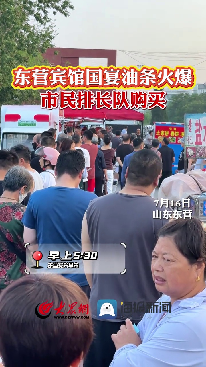 东营宾馆国宴油条火爆 市民排长队购买