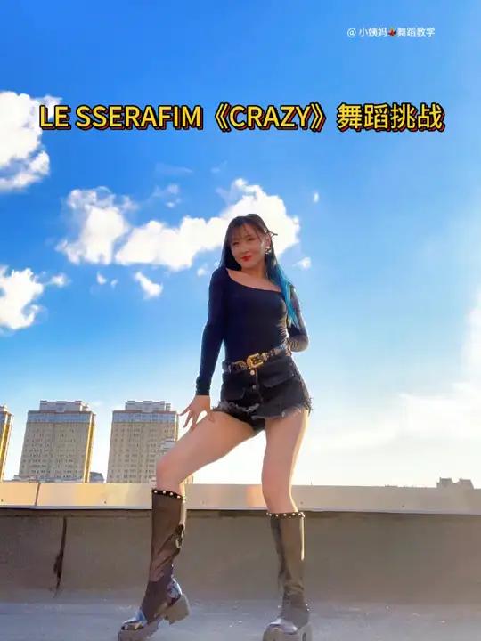 LE SSERAFIM《CRAZY》翻跳 让我看看哪些小可爱在等教程呀 lesserafi