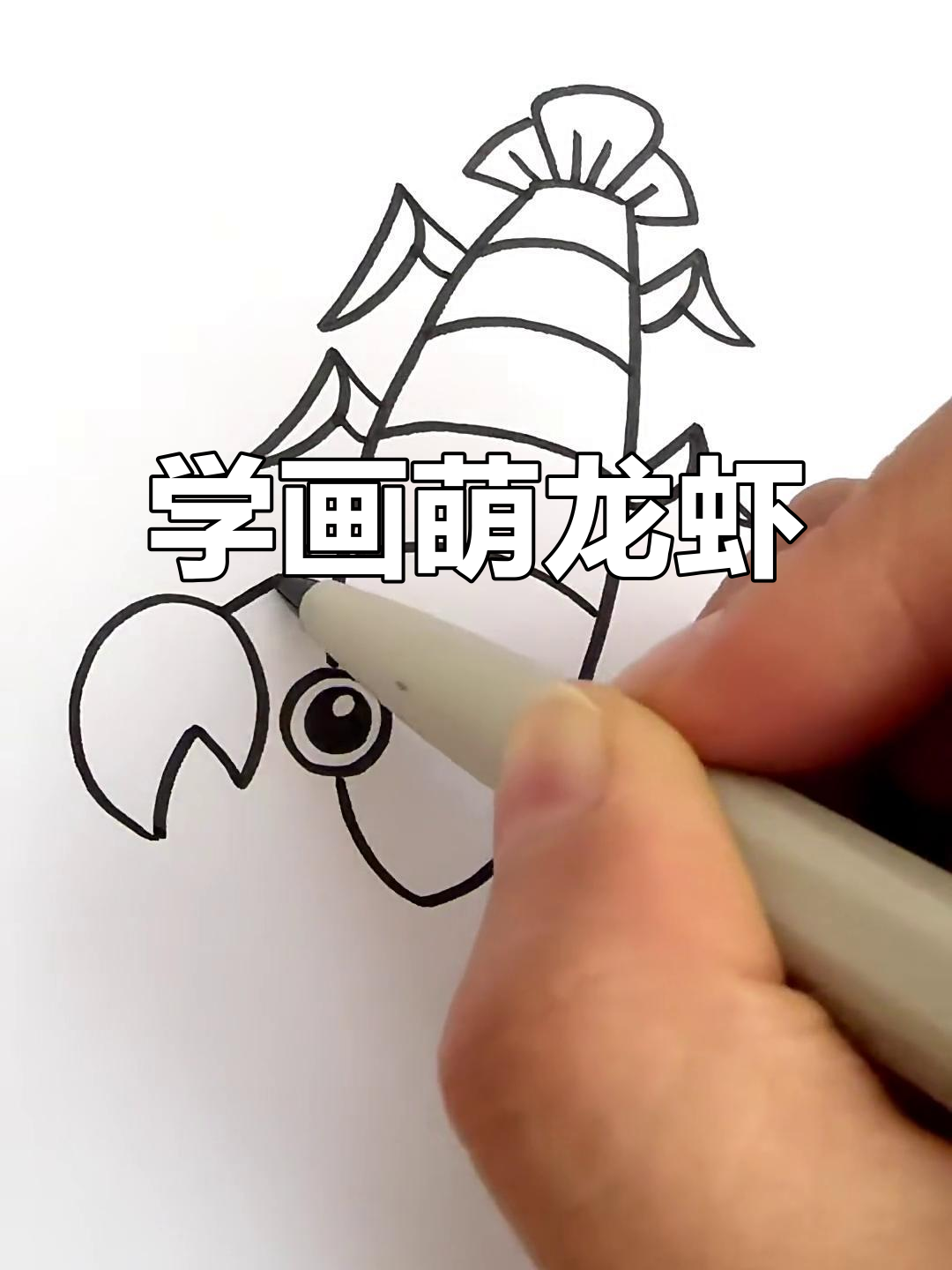 轻松画出可爱龙虾，步骤简单又有趣