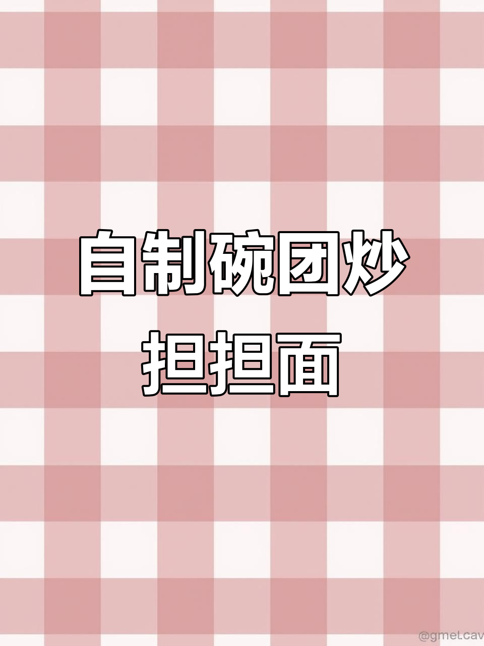 碗团炒担担面,家常做法比外面还好吃