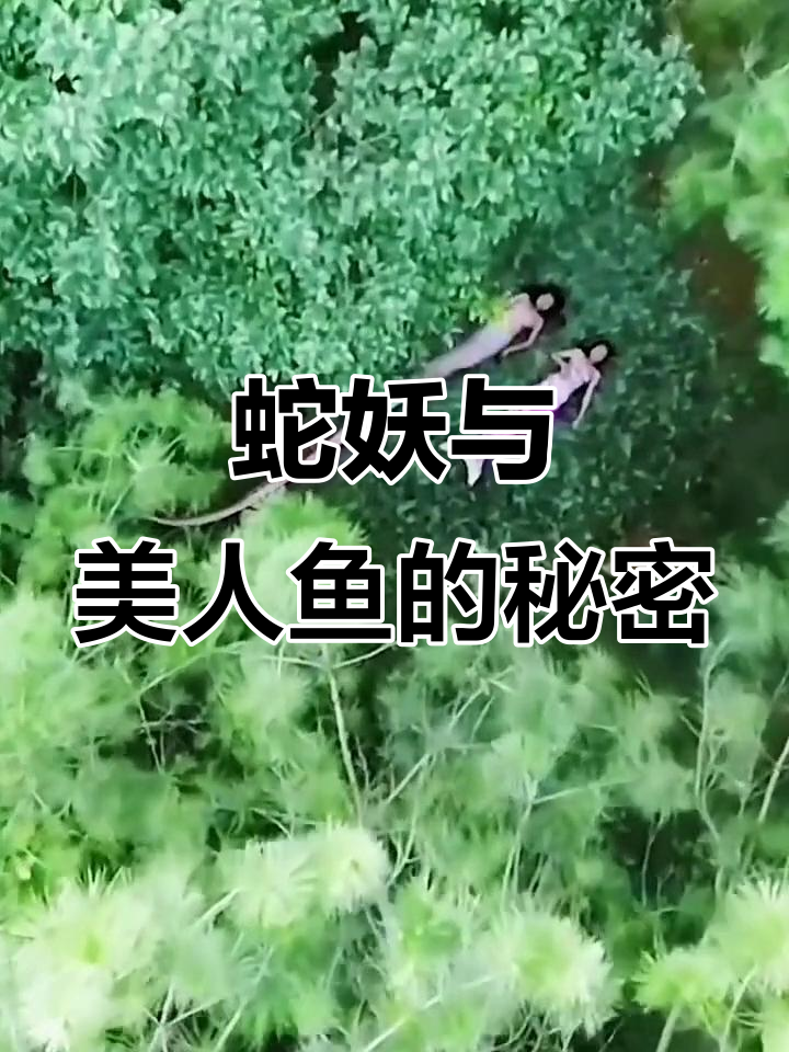 云南深山惊现蛇妖美人鱼，上半身是人下半身是动物