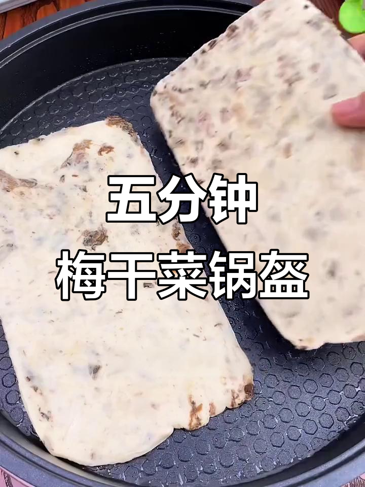 梅干菜锅盔,酥脆好吃,五分钟搞定懒人美食