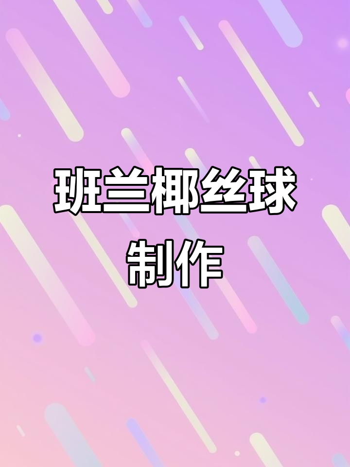 简单步骤教你做斑斓椰丝球,香甜软糯超好吃