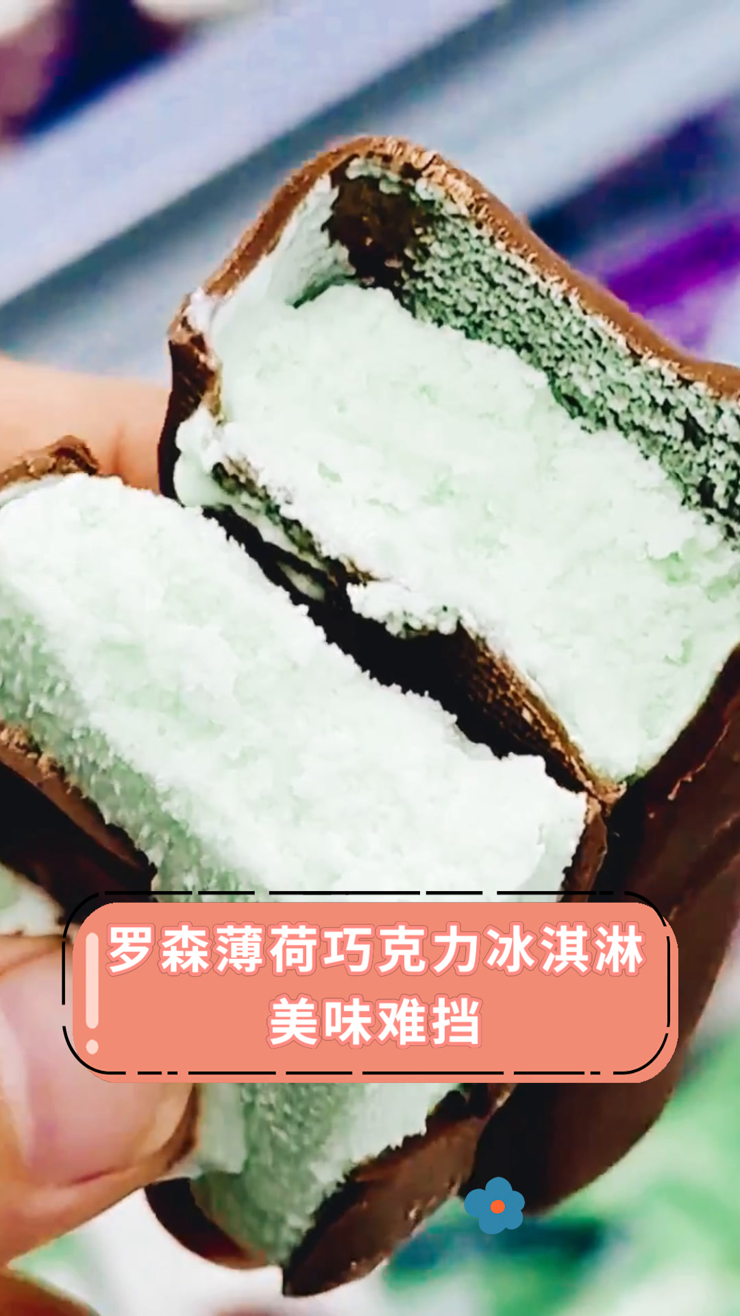 罗森薄荷巧克力冰淇淋美味难挡