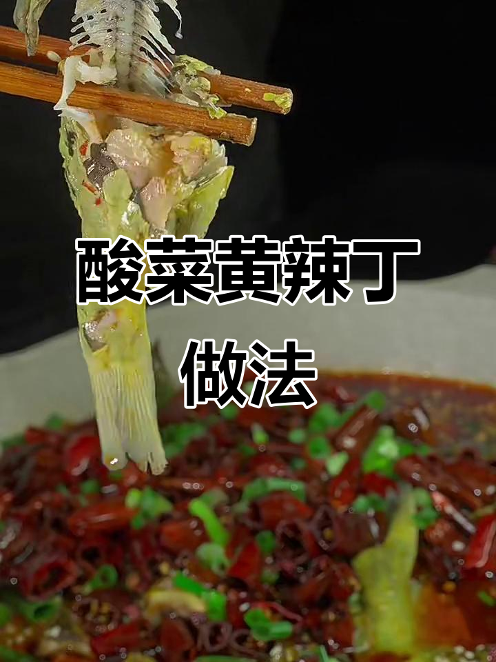 成都农家乐的酸菜黄辣丁,十块钱一斤的美味秘诀